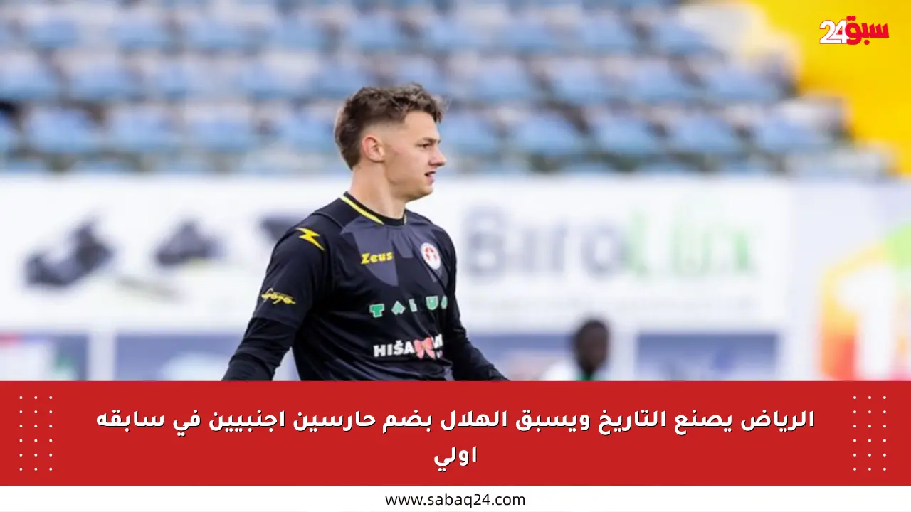 الرياض يصنع التاريخ ويسبق الهلال بضم حارسين أجنبيين في سابقة أولى